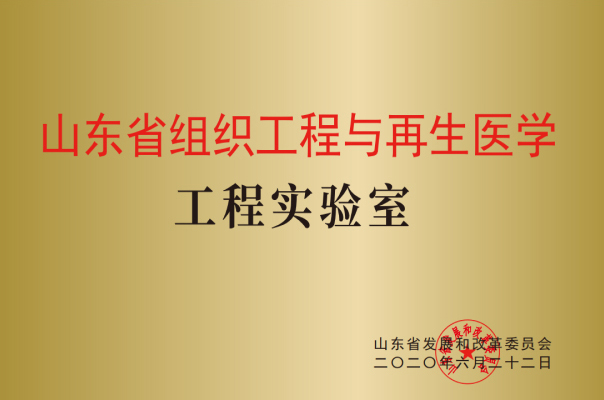 山东省组织工程与再生医学工程实验室