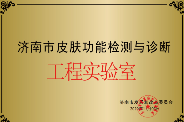 济南市皮肤功能检测与诊断工程实验室