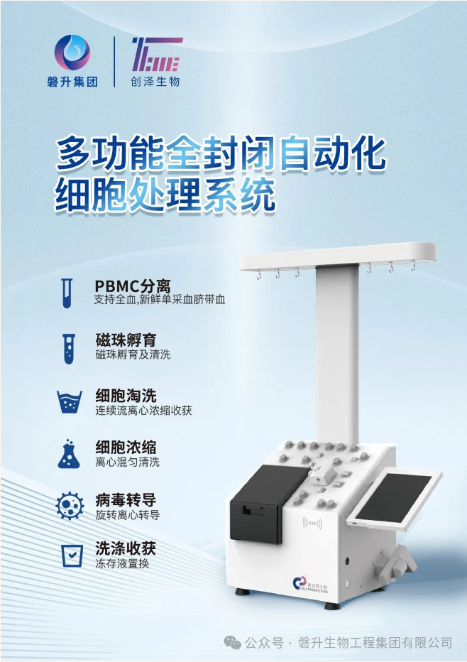 告别传统的手工方式，凯发k8国际首页登录凯发k8国际首页登录多功能全封闭自动化细胞处理系统，助力细胞治疗